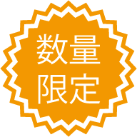 数量限定